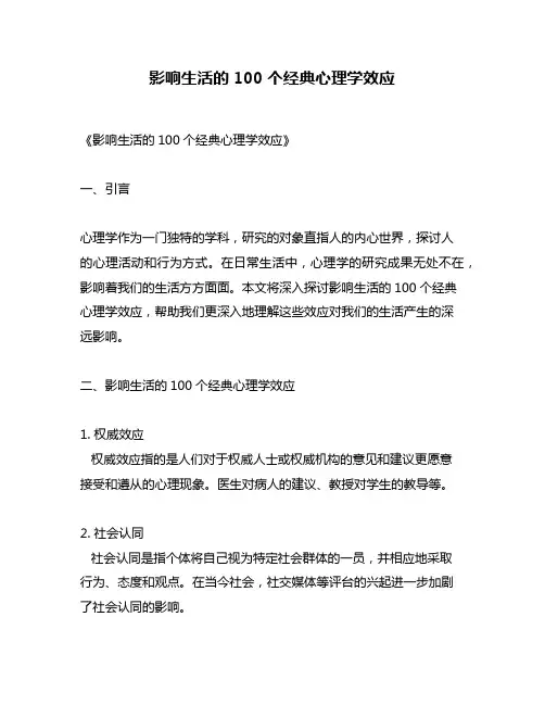 影响生活的100个经典心理学效应
