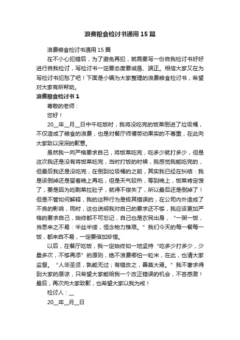 浪费粮食检讨书通用15篇