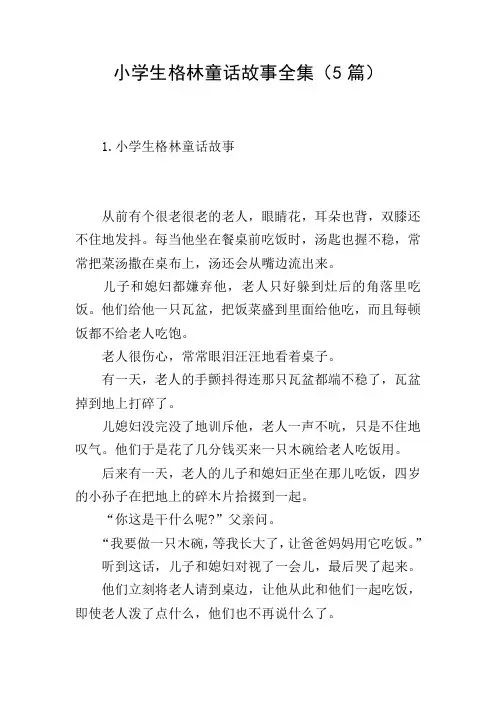 小学生格林童话故事全集(5篇)