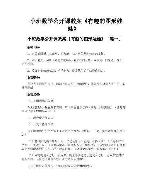 小班数学公开课教案《有趣的图形娃娃》