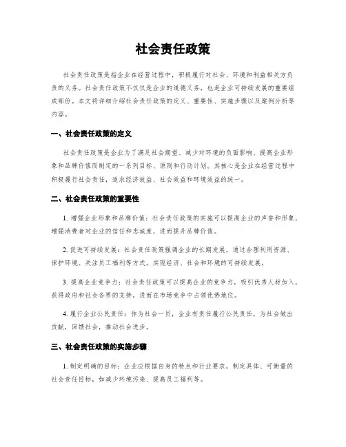 社会责任政策