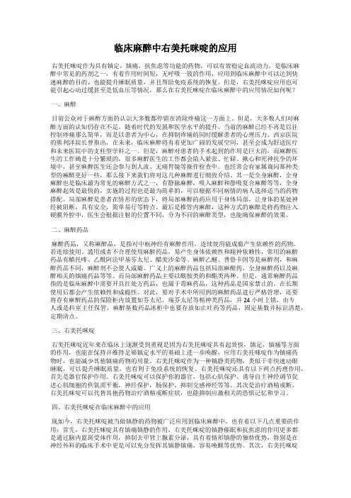 临床麻醉中右美托咪啶的应用