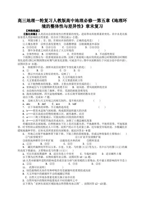 高三地理一轮复习人教版高中地理必修一第五章《地理环境的整体性与差异性》章末复习