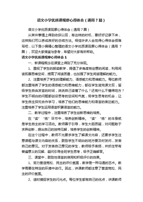 语文小学优质课观摩心得体会（通用7篇）