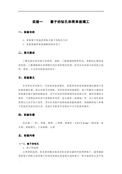 实验1    塞子的钻孔和简单玻璃工