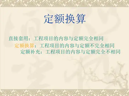 定额换算常见类型