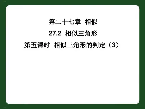 《相似三角形》优秀课件1