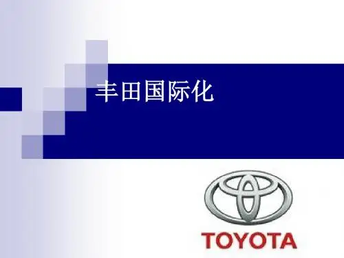 丰田国际化经营模式评析