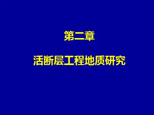 中国地质大学工程地质学基础精品PPT课件