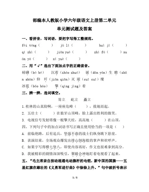 部编本人教版小学六年级语文上册第二单元单元测试题及答案