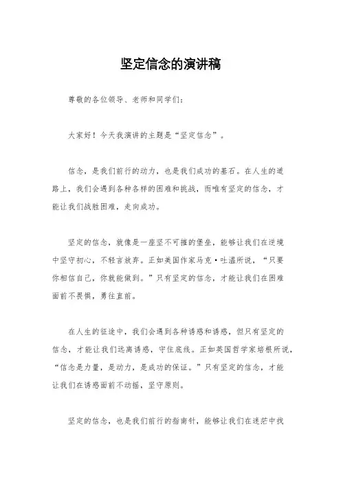 坚定信念的演讲稿