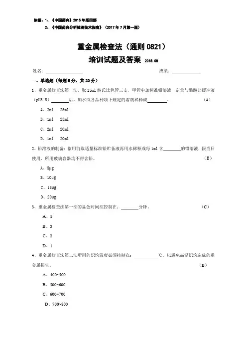 2018年编写的重金属检查法(通则0821)培训试题及答案