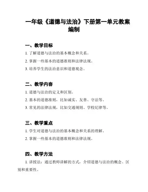 一年级《道德与法治》下册第一单元教案编制