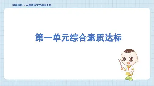 三年级语文上册第一单元综合素质达标课件