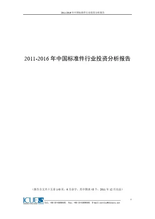 2011-2016年中国标准件行业投资分析报告