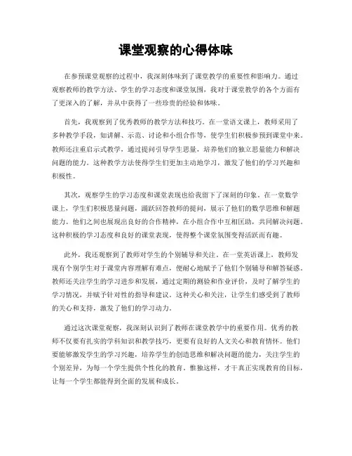 课堂观察的心得体会