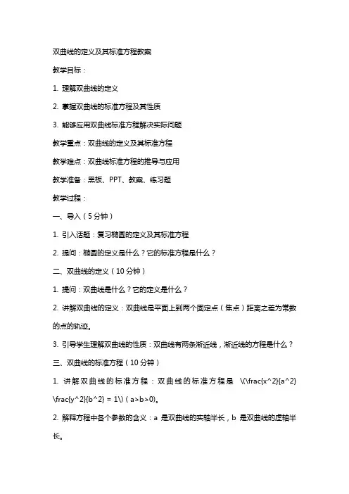 双曲线的定义及其标准方程教案