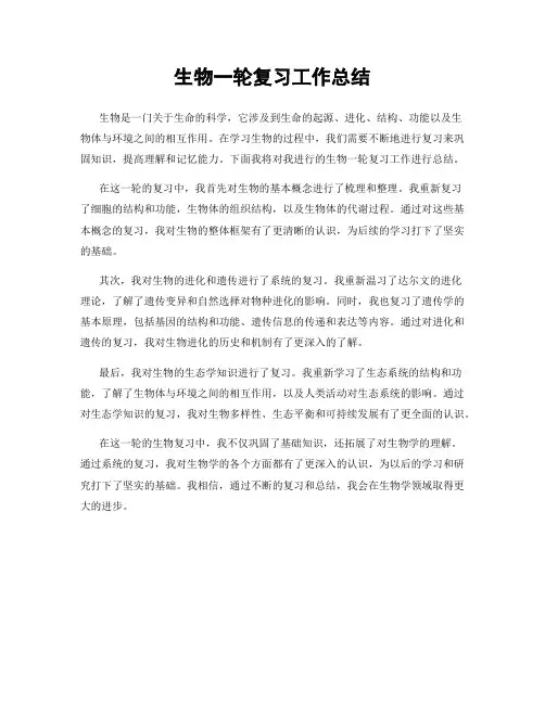 生物一轮复习工作总结
