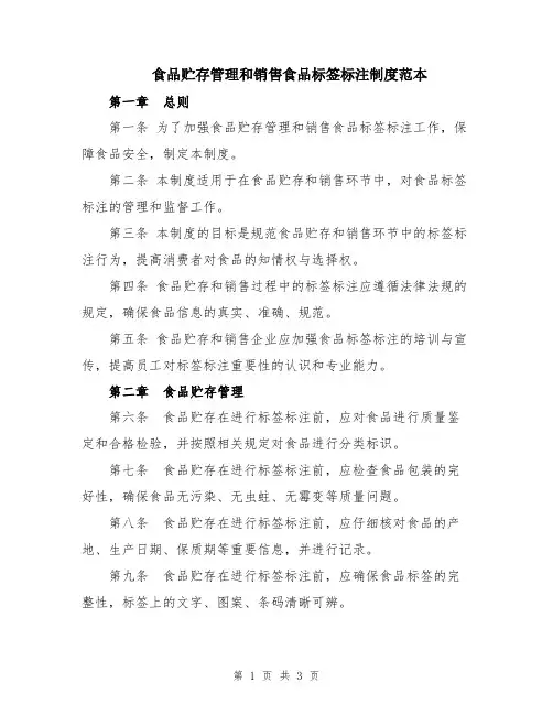 食品贮存管理和销售食品标签标注制度范本