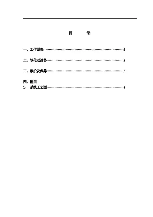 F77A1全自动软化水系统操作与使用说明