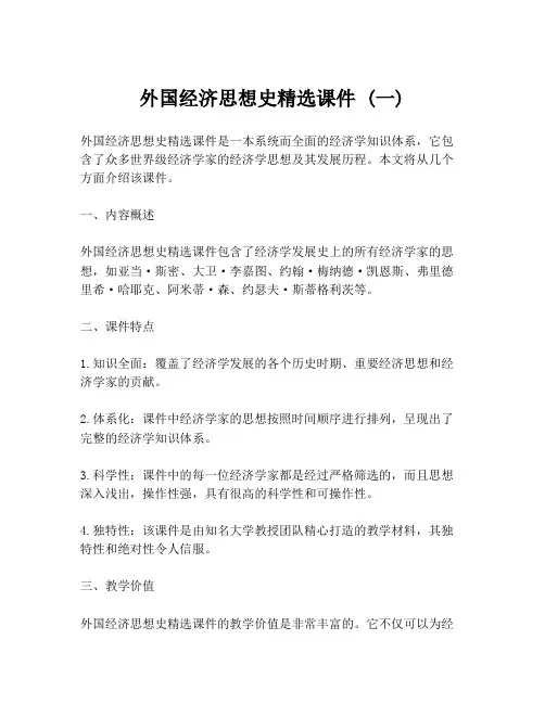 外国经济思想史精选课件 (一)