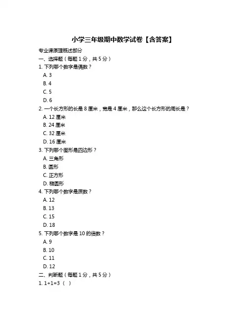 小学三年级期中数学试卷【含答案】