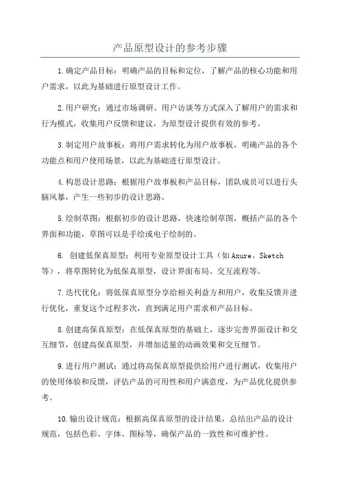 产品原型设计的参考步骤