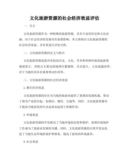 文化旅游资源的社会经济效益评估