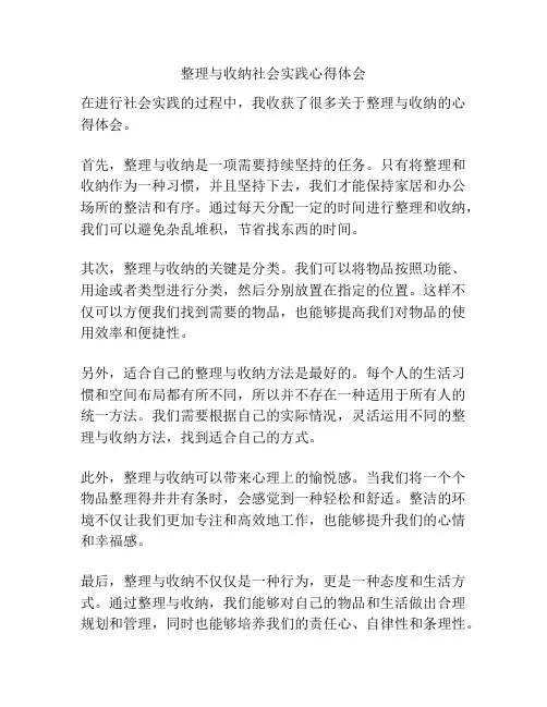 整理与收纳社会实践心得体会