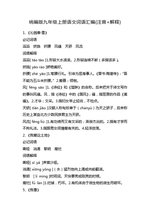 统编版九年级上册语文词语汇编(注音+解释)