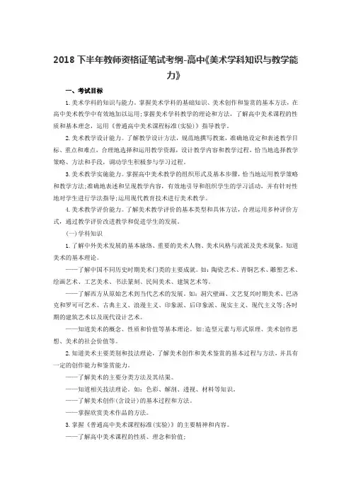 2018下半年教师资格证笔试考纲-高中《美术学科知识与教学能力》