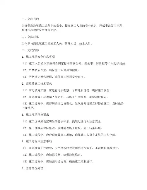 关于高边坡的安全技术交底模板