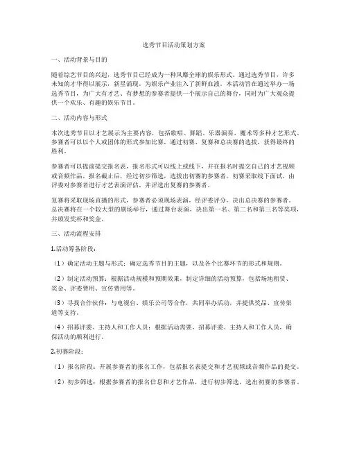 选秀节目活动策划方案