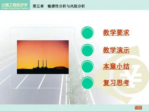 第五章 敏感性分析与风险分析 公路工程经济 教学课件