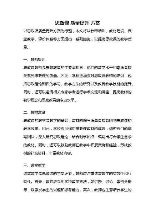 思政课 质量提升 方案