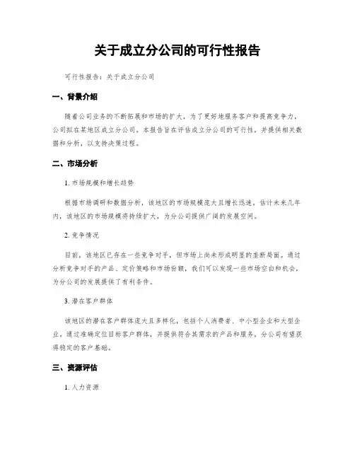 关于成立分公司的可行性报告