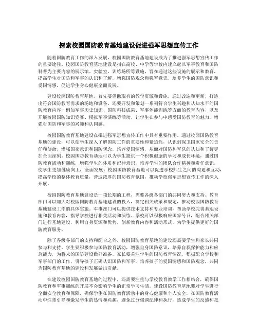 探索校园国防教育基地建设促进强军思想宣传工作