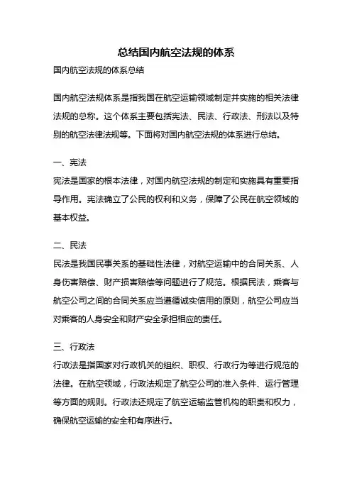 总结国内航空法规的体系