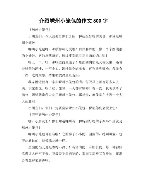 介绍嵊州小笼包的作文500字