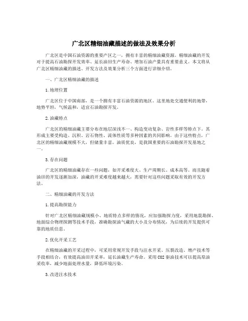 广北区精细油藏描述的做法及效果分析