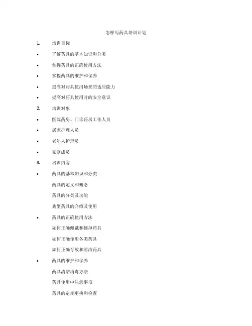 怎样写药具培训计划
