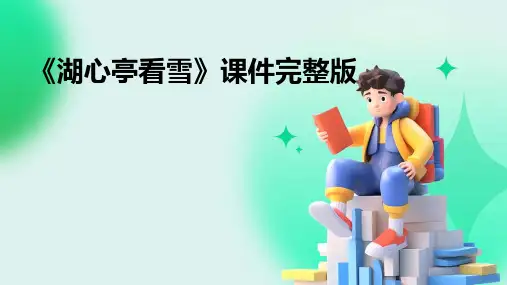 《湖心亭看雪》课件完整版