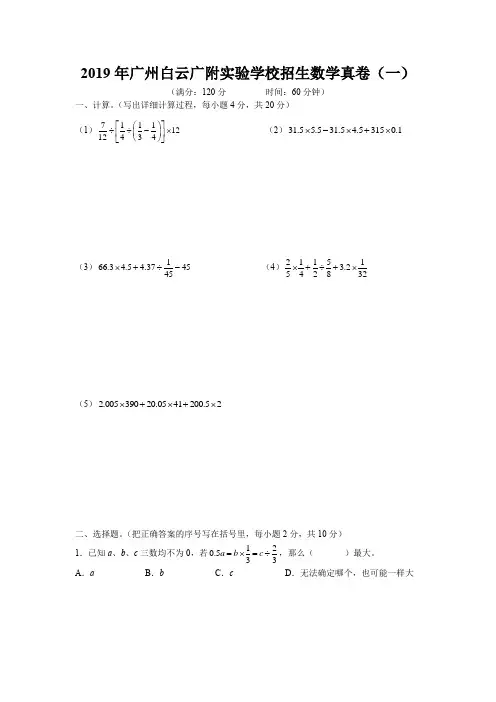 2019年广州白云广附实验学校招生数学真卷(一)