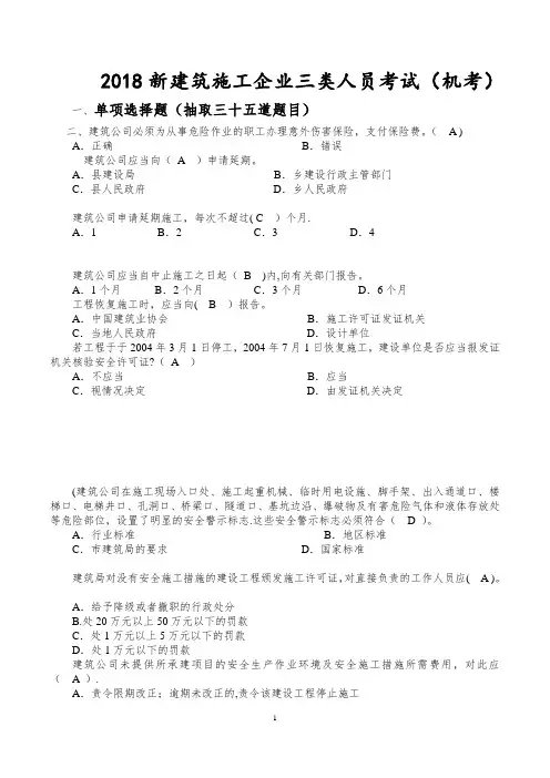 2018建筑三类人员B三类综合考试题库单选和多选