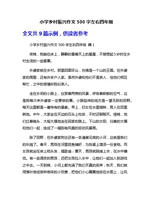 小学乡村振兴作文500字左右四年级
