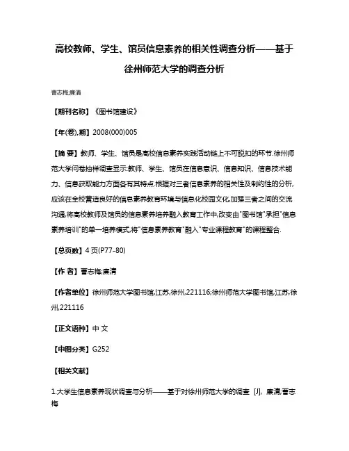 高校教师、学生、馆员信息素养的相关性调查分析——基于徐州师范大学的调查分析