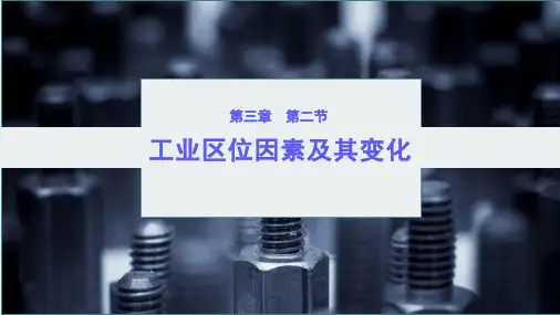 高一地理人教版必修第二册工业区位因素及其变化课件1