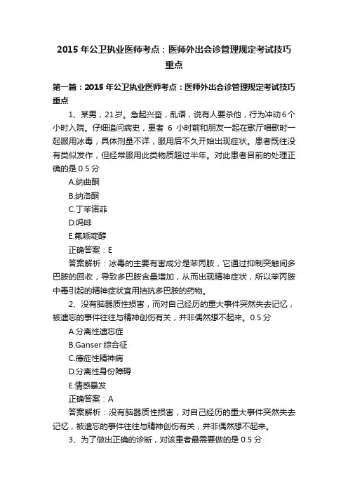 2015年公卫执业医师考点：医师外出会诊管理规定考试技巧重点