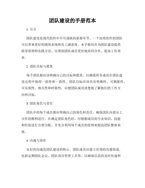 团队建设的手册范本
