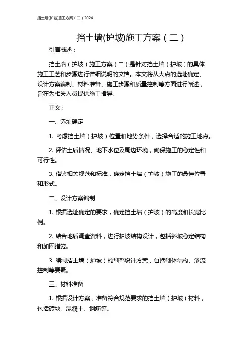 挡土墙(护坡)施工方案(二)2024